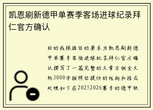 凯恩刷新德甲单赛季客场进球纪录拜仁官方确认 凯恩刷新德甲单赛季客场进球纪录拜仁官方确认