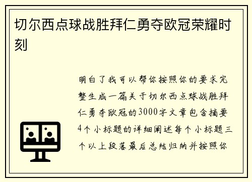 切尔西点球战胜拜仁勇夺欧冠荣耀时刻 切尔西点球战胜拜仁勇夺欧冠荣耀时刻