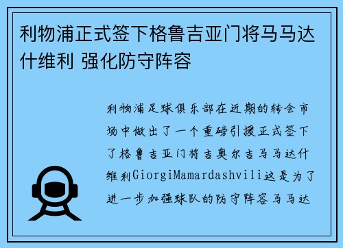 利物浦正式签下格鲁吉亚门将马马达什维利 强化防守阵容