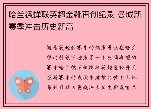 哈兰德蝉联英超金靴再创纪录 曼城新赛季冲击历史新高 哈兰德蝉联英超金靴再创纪录 曼城新赛季冲击历史新高