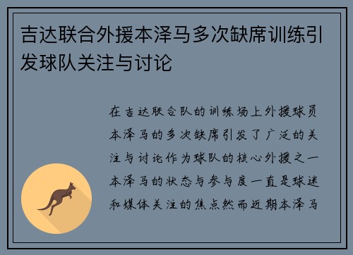 吉达联合外援本泽马多次缺席训练引发球队关注与讨论 吉达联合外援本泽马多次缺席训练引发球队关注与讨论