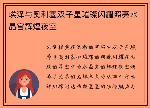 埃泽与奥利塞双子星璀璨闪耀照亮水晶宫辉煌夜空