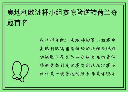 奥地利欧洲杯小组赛惊险逆转荷兰夺冠首名 奥地利欧洲杯小组赛惊险逆转荷兰夺冠首名
