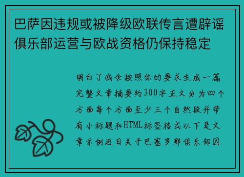 巴萨因违规或被降级欧联传言遭辟谣俱乐部运营与欧战资格仍保持稳定 巴萨因违规或被降级欧联传言遭辟谣俱乐部运营与欧战资格仍保持稳定