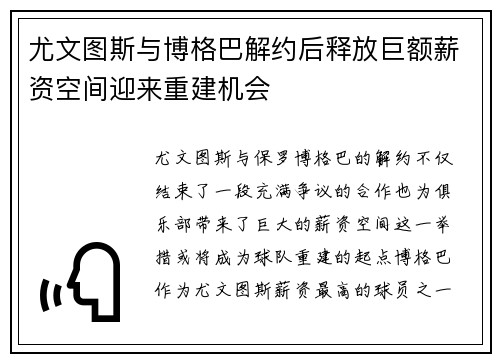 尤文图斯与博格巴解约后释放巨额薪资空间迎来重建机会