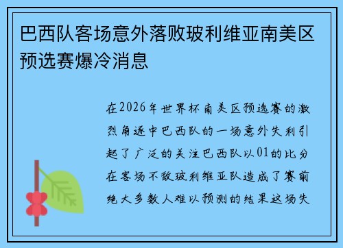 巴西队客场意外落败玻利维亚南美区预选赛爆冷消息 巴西队客场意外落败玻利维亚南美区预选赛爆冷消息