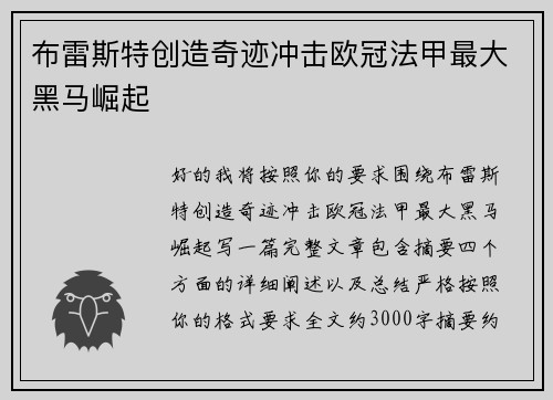 布雷斯特创造奇迹冲击欧冠法甲最大黑马崛起 布雷斯特创造奇迹冲击欧冠法甲最大黑马崛起