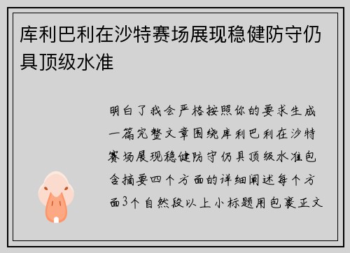 库利巴利在沙特赛场展现稳健防守仍具顶级水准 库利巴利在沙特赛场展现稳健防守仍具顶级水准