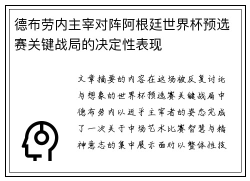 德布劳内主宰对阵阿根廷世界杯预选赛关键战局的决定性表现 德布劳内主宰对阵阿根廷世界杯预选赛关键战局的决定性表现