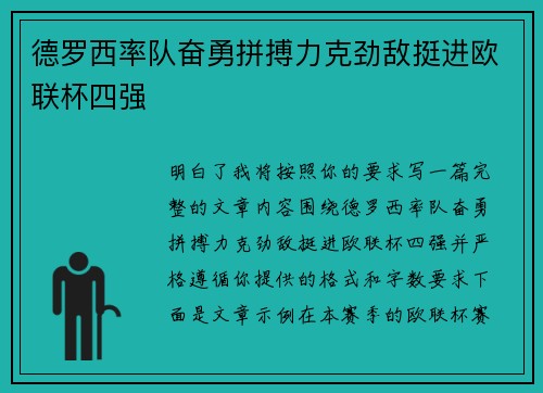 德罗西率队奋勇拼搏力克劲敌挺进欧联杯四强 德罗西率队奋勇拼搏力克劲敌挺进欧联杯四强