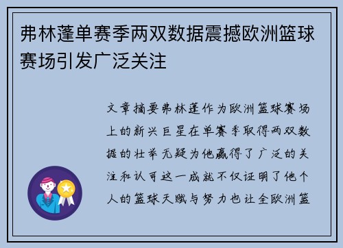 弗林蓬单赛季两双数据震撼欧洲篮球赛场引发广泛关注 弗林蓬单赛季两双数据震撼欧洲篮球赛场引发广泛关注