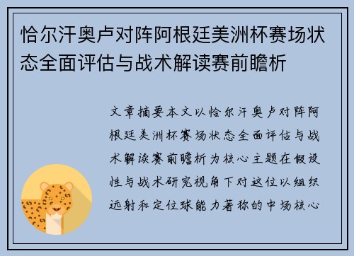 恰尔汗奥卢对阵阿根廷美洲杯赛场状态全面评估与战术解读赛前瞻析 恰尔汗奥卢对阵阿根廷美洲杯赛场状态全面评估与战术解读赛前瞻析