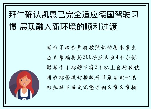 拜仁确认凯恩已完全适应德国驾驶习惯 展现融入新环境的顺利过渡 拜仁确认凯恩已完全适应德国驾驶习惯 展现融入新环境的顺利过渡