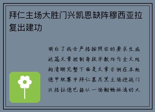 拜仁主场大胜门兴凯恩缺阵穆西亚拉复出建功 拜仁主场大胜门兴凯恩缺阵穆西亚拉复出建功