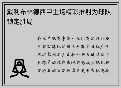 戴利布林德西甲主场精彩推射为球队锁定胜局 戴利布林德西甲主场精彩推射为球队锁定胜局