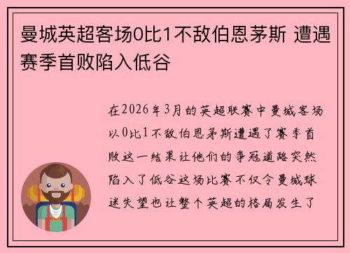 曼城英超客场0比1不敌伯恩茅斯 遭遇赛季首败陷入低谷 曼城英超客场0比1不敌伯恩茅斯 遭遇赛季首败陷入低谷