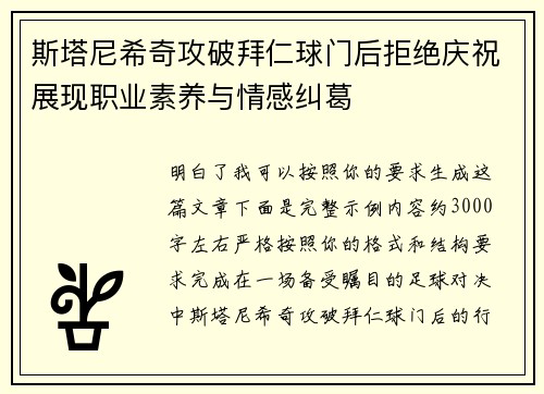 斯塔尼希奇攻破拜仁球门后拒绝庆祝展现职业素养与情感纠葛 斯塔尼希奇攻破拜仁球门后拒绝庆祝展现职业素养与情感纠葛