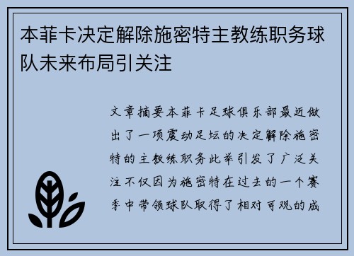 本菲卡决定解除施密特主教练职务球队未来布局引关注 本菲卡决定解除施密特主教练职务球队未来布局引关注