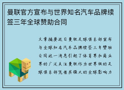 曼联官方宣布与世界知名汽车品牌续签三年全球赞助合同 曼联官方宣布与世界知名汽车品牌续签三年全球赞助合同
