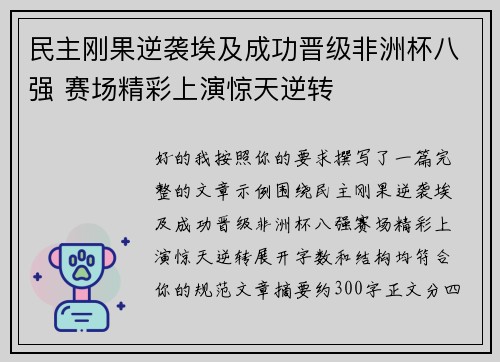 民主刚果逆袭埃及成功晋级非洲杯八强 赛场精彩上演惊天逆转