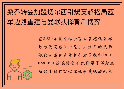 桑乔转会加盟切尔西引爆英超格局蓝军边路重建与曼联抉择背后博弈