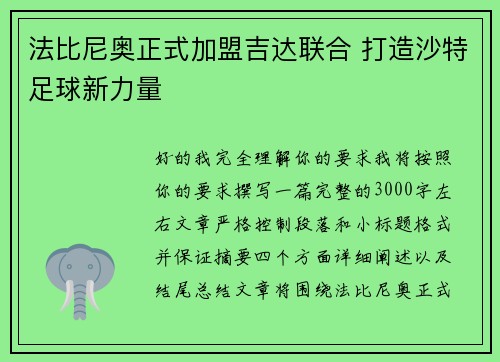 法比尼奥正式加盟吉达联合 打造沙特足球新力量 法比尼奥正式加盟吉达联合 打造沙特足球新力量