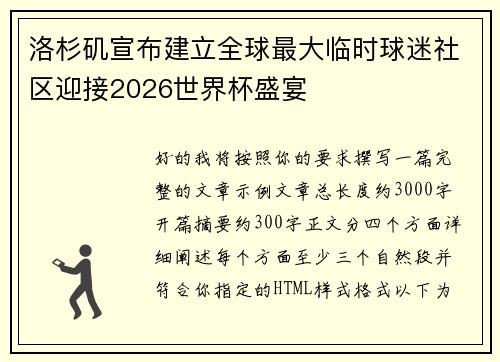 洛杉矶宣布建立全球最大临时球迷社区迎接2026世界杯盛宴 洛杉矶宣布建立全球最大临时球迷社区迎接2026世界杯盛宴