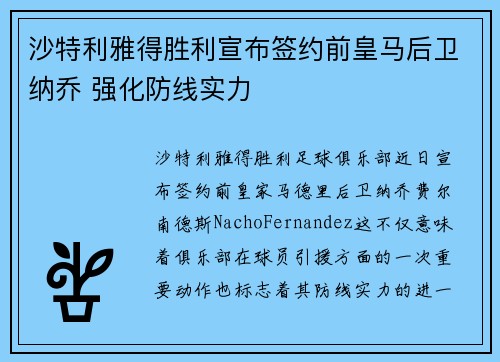 沙特利雅得胜利宣布签约前皇马后卫纳乔 强化防线实力