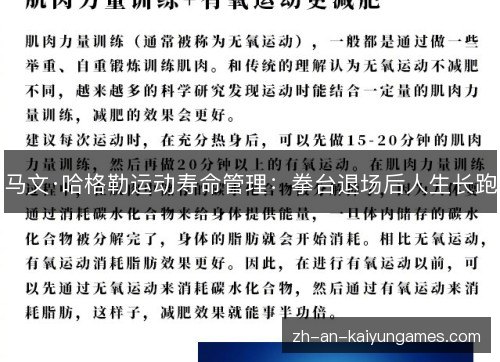 马文·哈格勒运动寿命管理:拳台退场后人生长跑 马文·哈格勒运动寿命管理:拳台退场后人生长跑