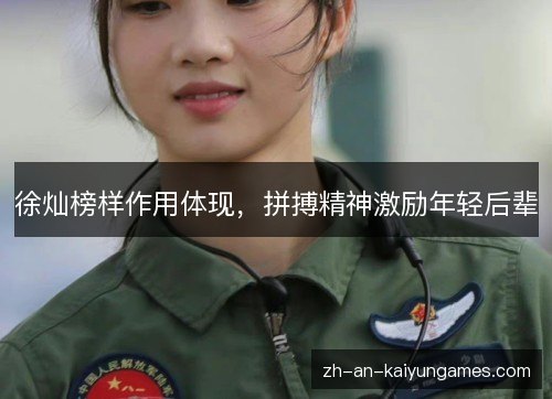 徐灿榜样作用体现,拼搏精神激励年轻后辈 徐灿榜样作用体现,拼搏精神激励年轻后辈