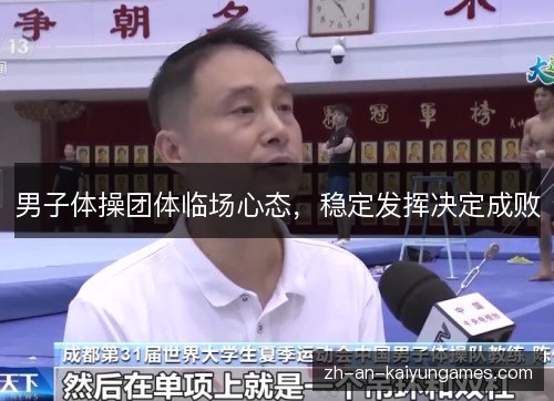 男子体操团体临场心态，稳定发挥决定成败