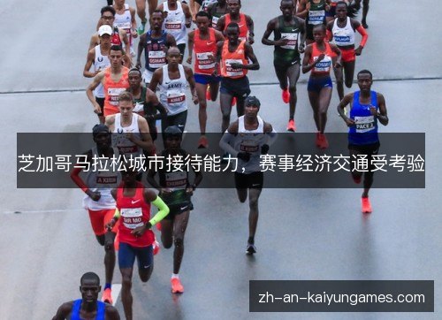 芝加哥马拉松城市接待能力,赛事经济交通受考验 芝加哥马拉松城市接待能力,赛事经济交通受考验