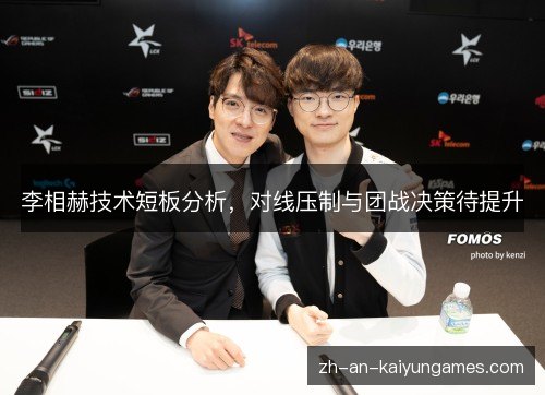 李相赫技术短板分析,对线压制与团战决策待提升 李相赫技术短板分析,对线压制与团战决策待提升