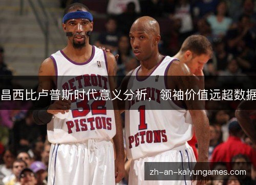 昌西比卢普斯时代意义分析,领袖价值远超数据 昌西比卢普斯时代意义分析,领袖价值远超数据