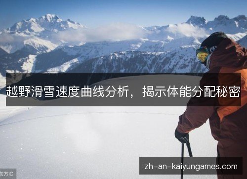 越野滑雪速度曲线分析,揭示体能分配秘密 越野滑雪速度曲线分析,揭示体能分配秘密